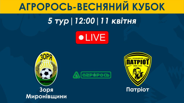 Зоря Миронівщини – Патріот | 12:00 | АгроРось-Весняний Кубок | 5 тур